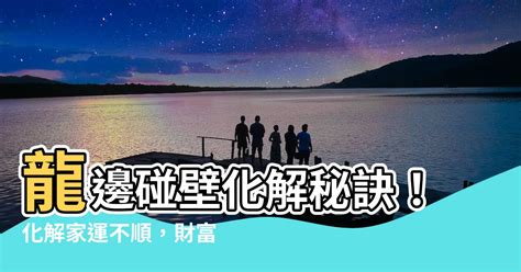 龍邊撞壁化解|【龍邊撞壁化解】龍邊碰壁？不用煩惱！詳解風水妙招